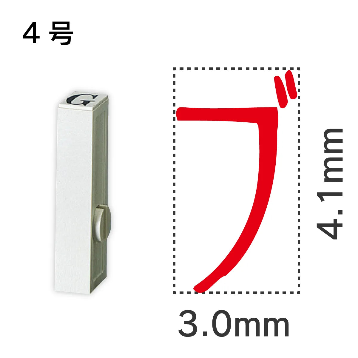 エンドレススタンプ 単品カタカナ ４号[ブ]