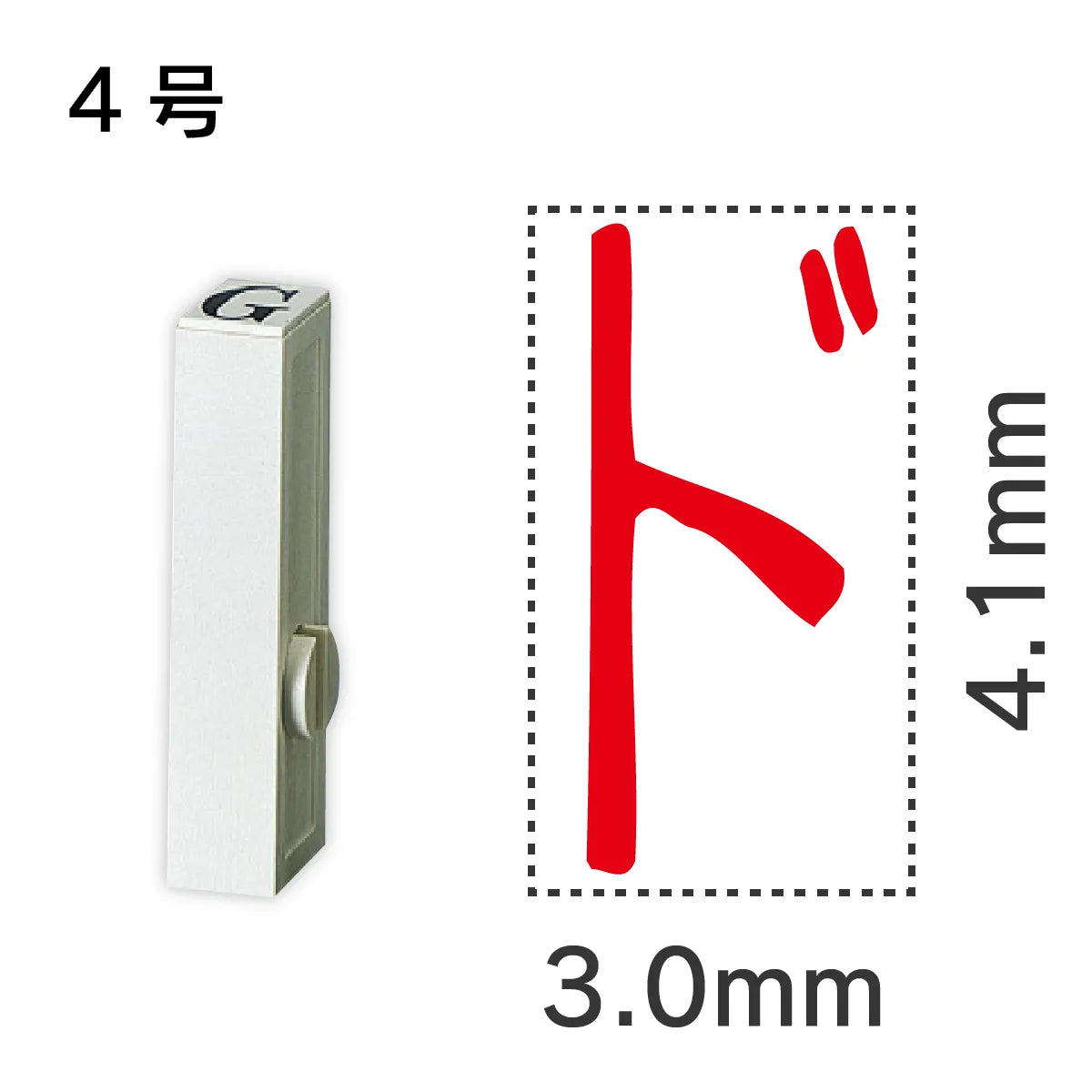 エンドレススタンプ 単品カタカナ ４号[ド]