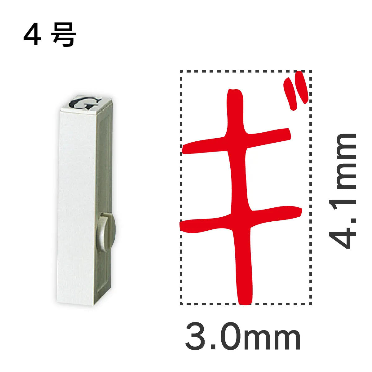 エンドレススタンプ 単品カタカナ ４号[ギ]