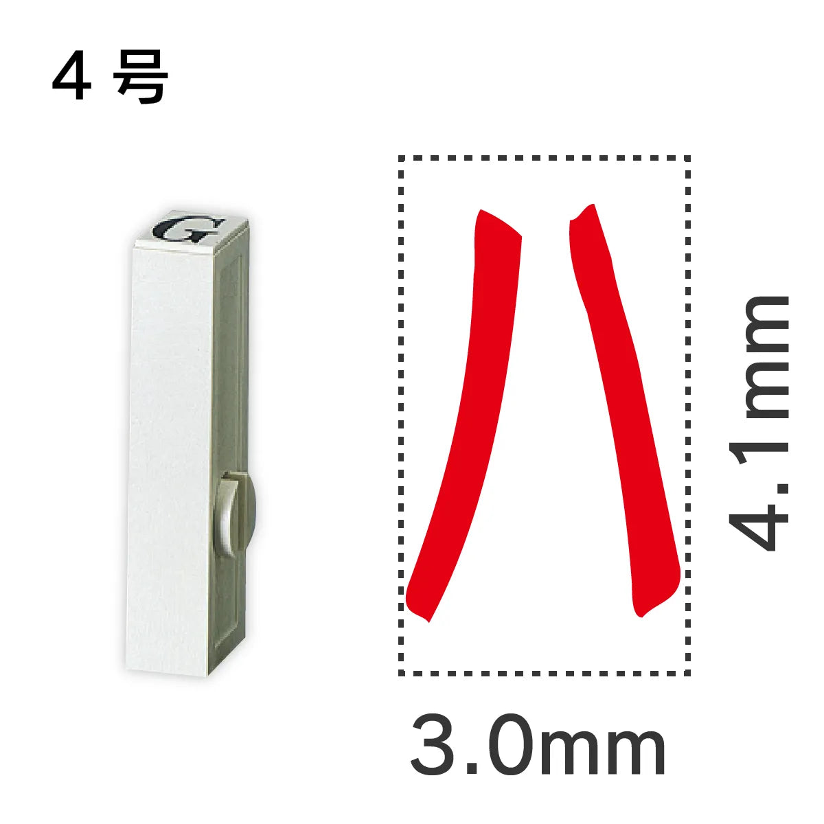 エンドレススタンプ 単品カタカナ ４号[ハ]