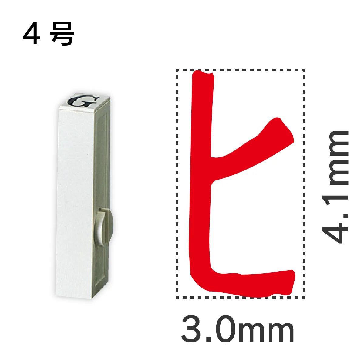 エンドレススタンプ 単品カタカナ ４号[ヒ]