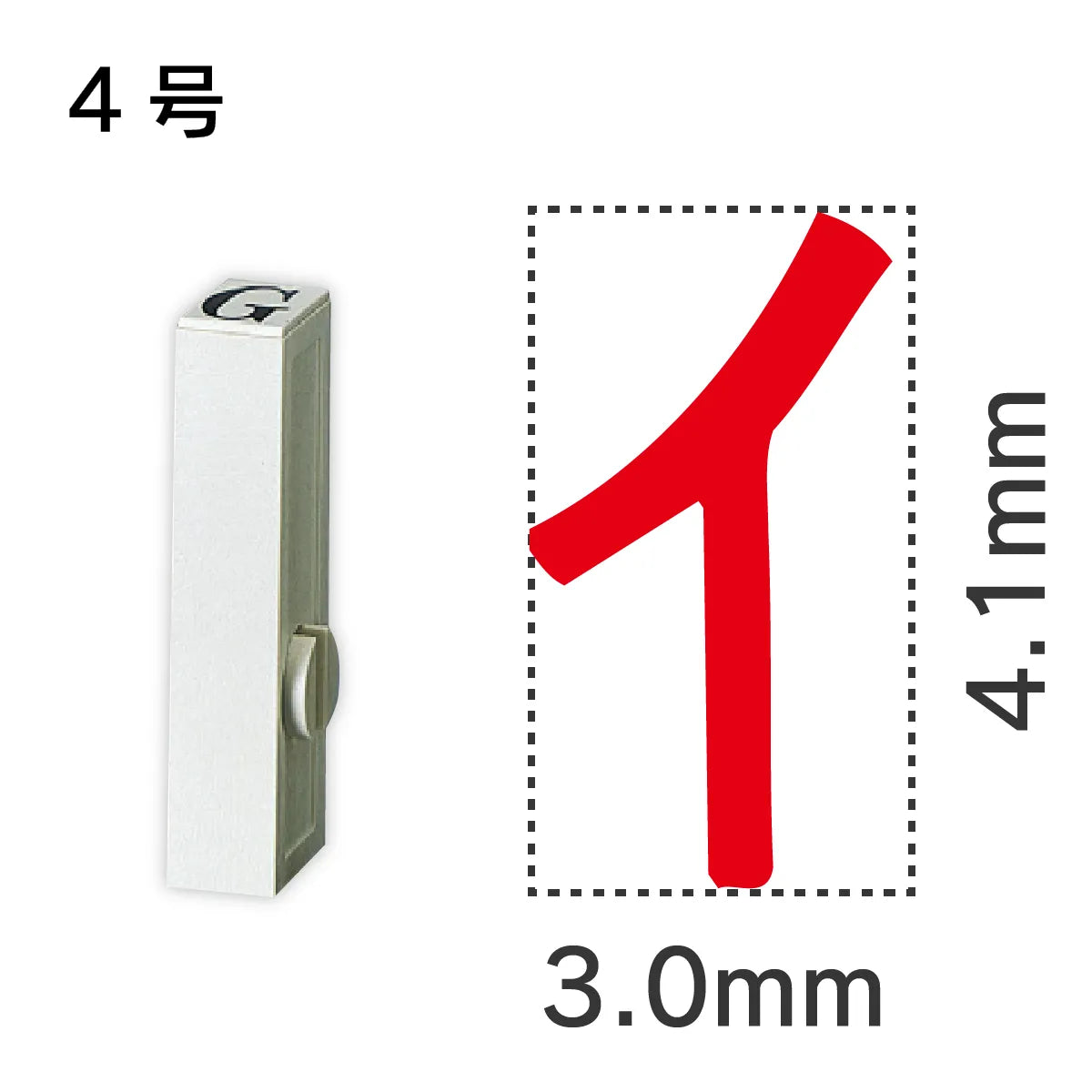 エンドレススタンプ 単品カタカナ ４号[イ]