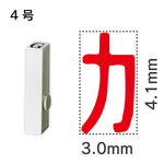 エンドレススタンプ 単品カタカナ ４号[カ]