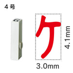 エンドレススタンプ 単品カタカナ ４号[ケ]