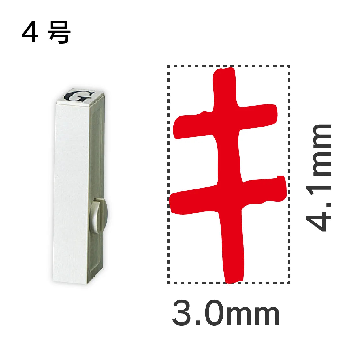 エンドレススタンプ 単品カタカナ ４号[キ]