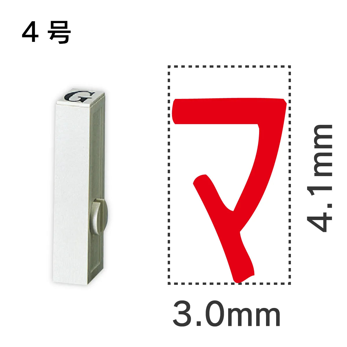 エンドレススタンプ 単品カタカナ ４号[マ]