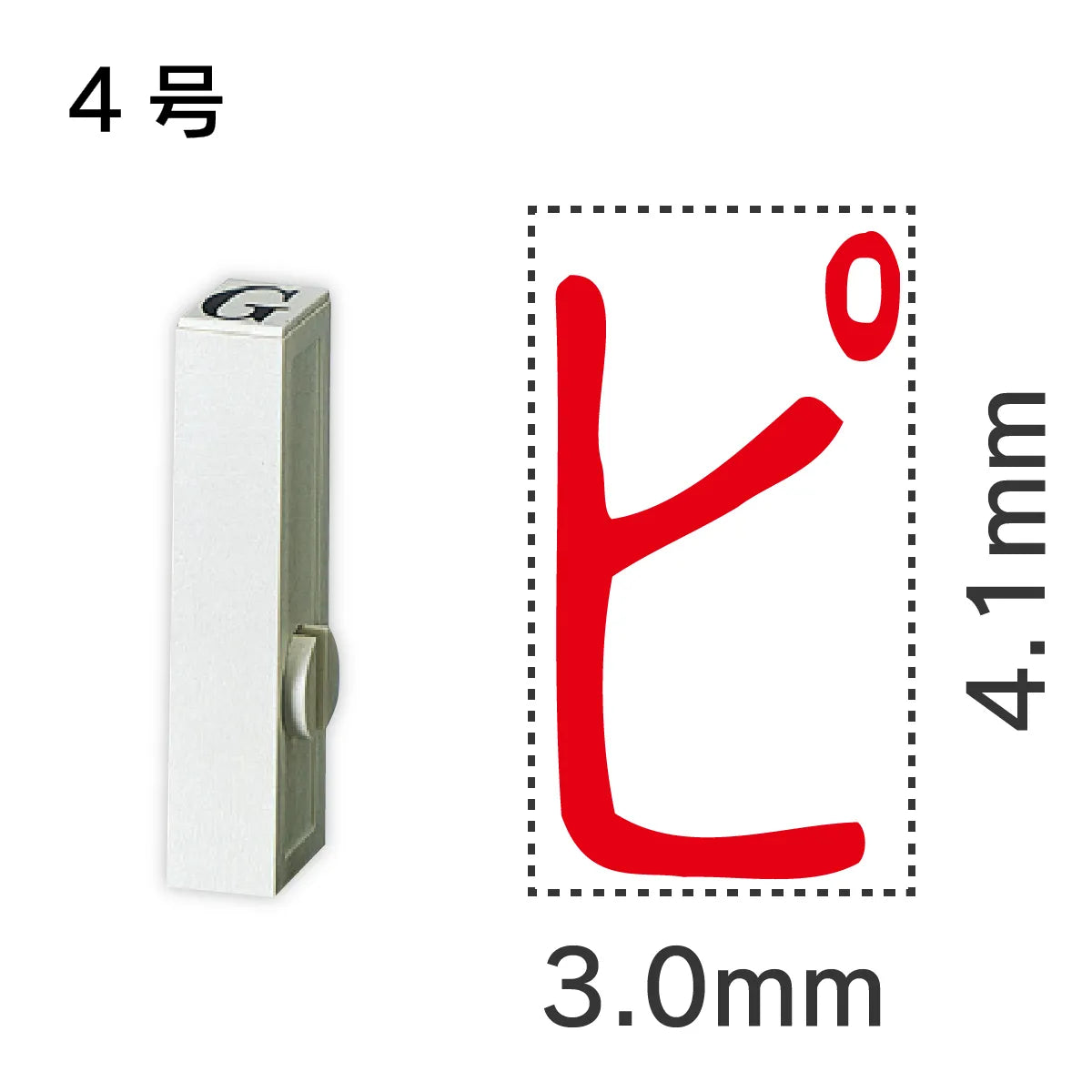 エンドレススタンプ 単品カタカナ ４号[ピ]