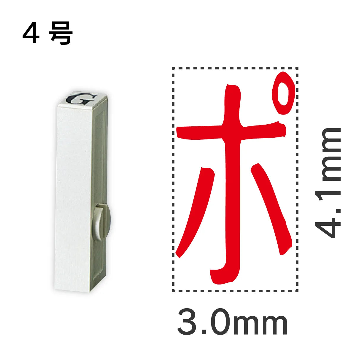 エンドレススタンプ 単品カタカナ ４号[ポ]