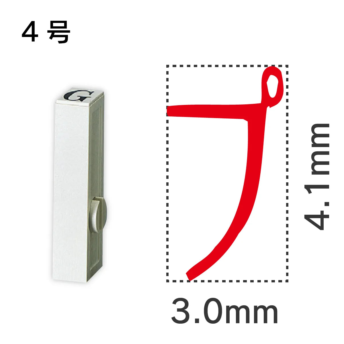 エンドレススタンプ 単品カタカナ ４号[プ]