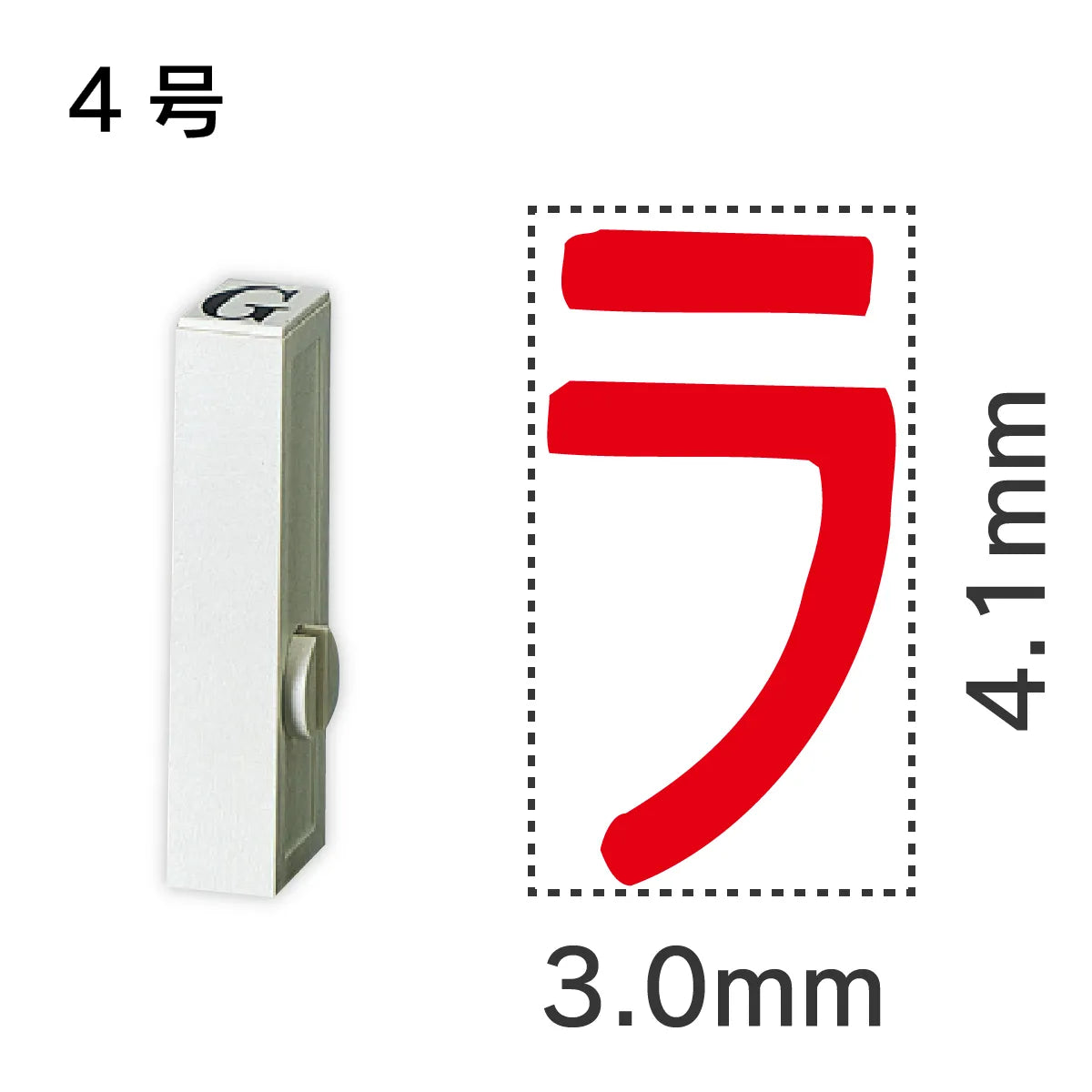 エンドレススタンプ 単品カタカナ ４号[ラ]