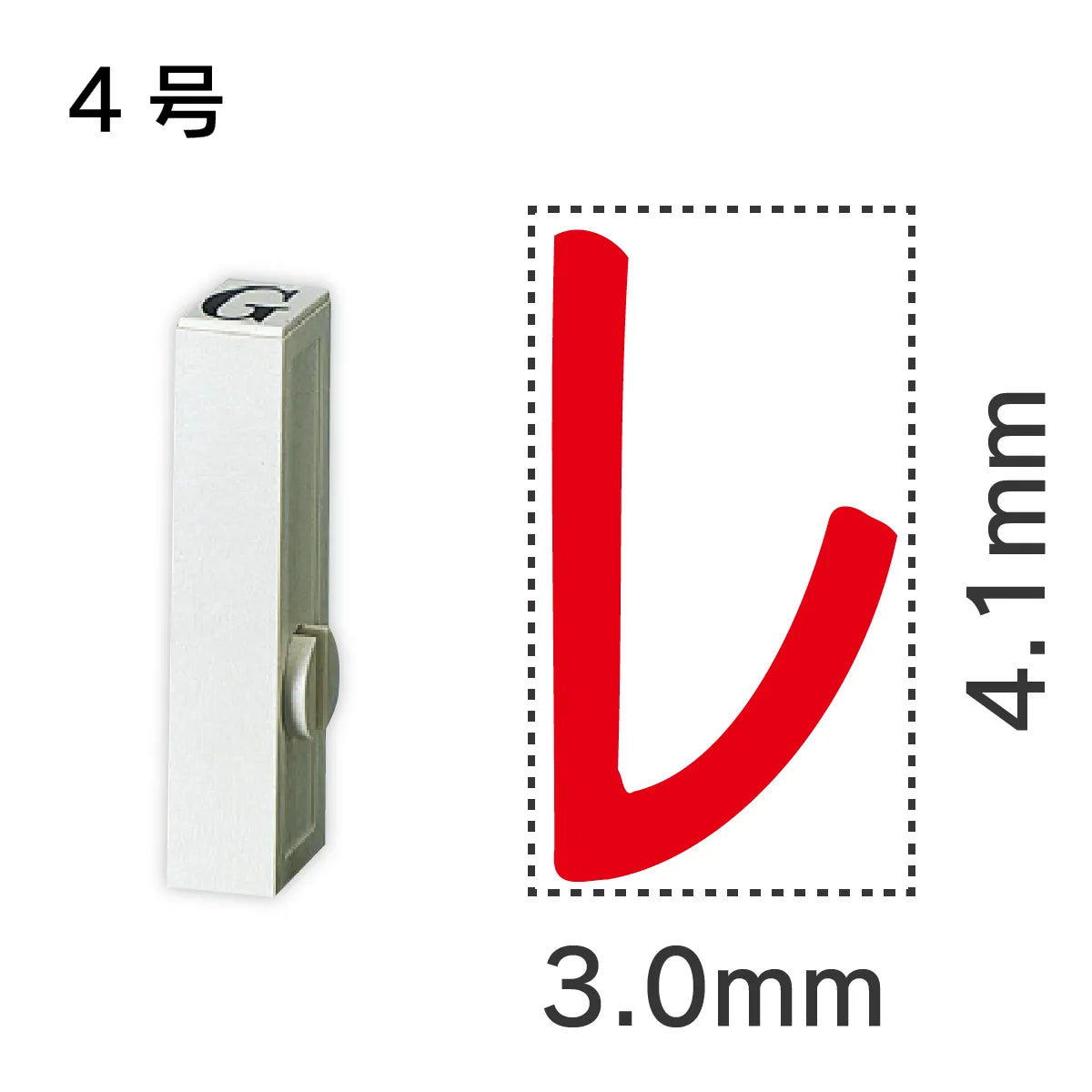 エンドレススタンプ 単品カタカナ ４号[レ]