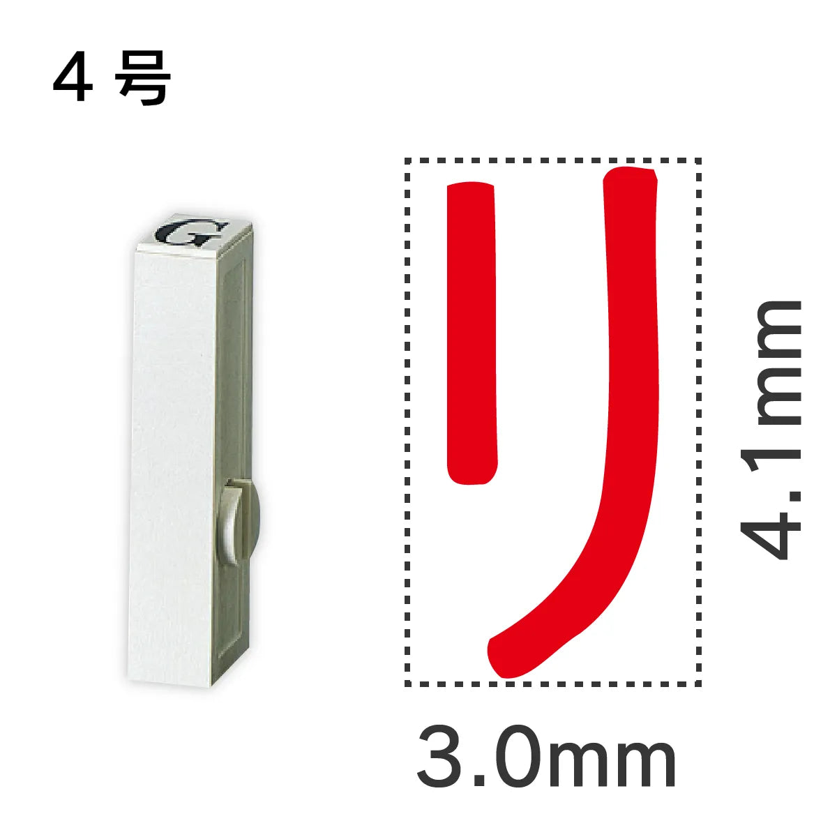 エンドレススタンプ 単品カタカナ ４号[リ]