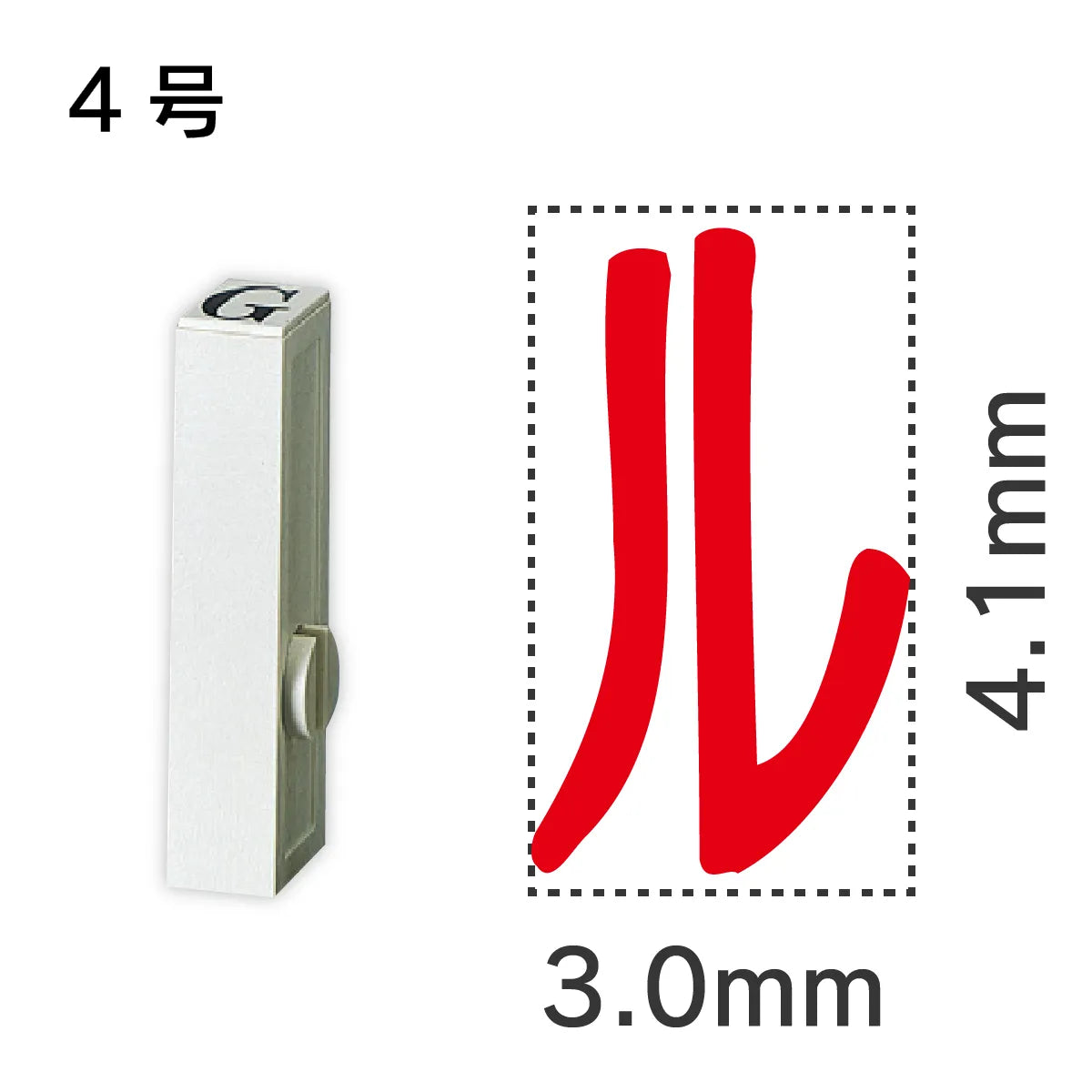 エンドレススタンプ 単品カタカナ ４号[ル]