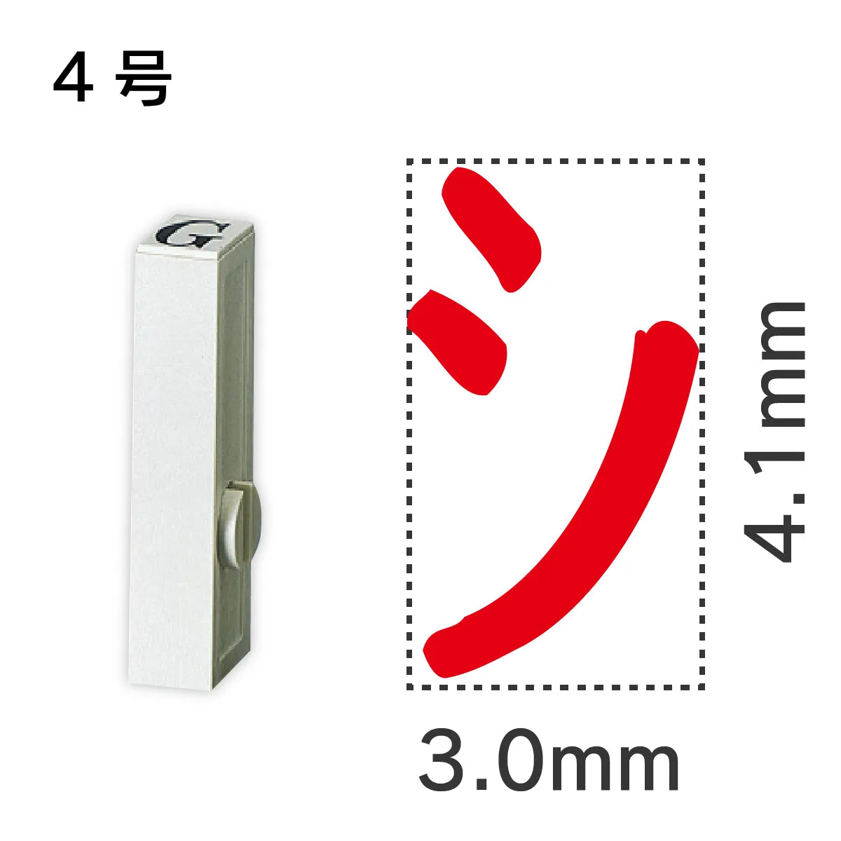 エンドレススタンプ 単品カタカナ ４号[シ]