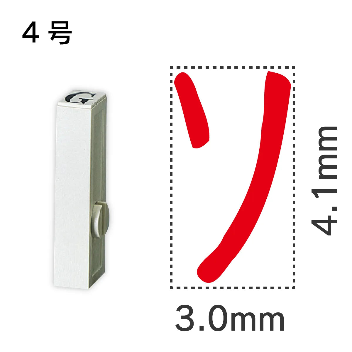 エンドレススタンプ 単品カタカナ ４号[ソ]