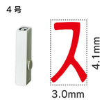 エンドレススタンプ 単品カタカナ ４号[ス]