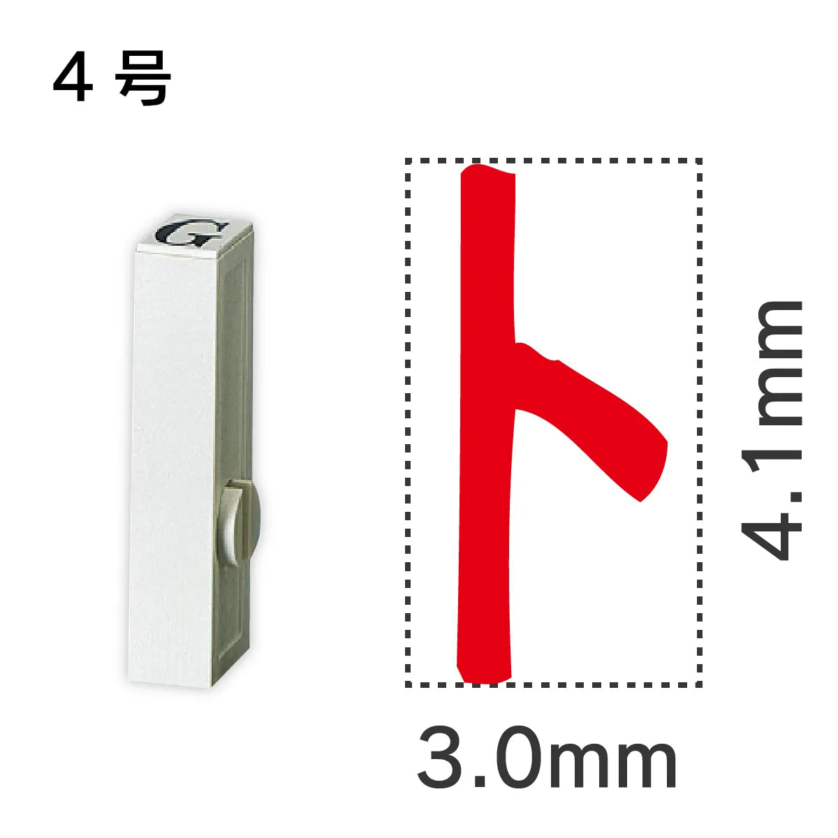 エンドレススタンプ 単品カタカナ ４号[ト]