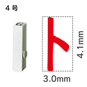 エンドレススタンプ 単品カタカナ ４号[ト]