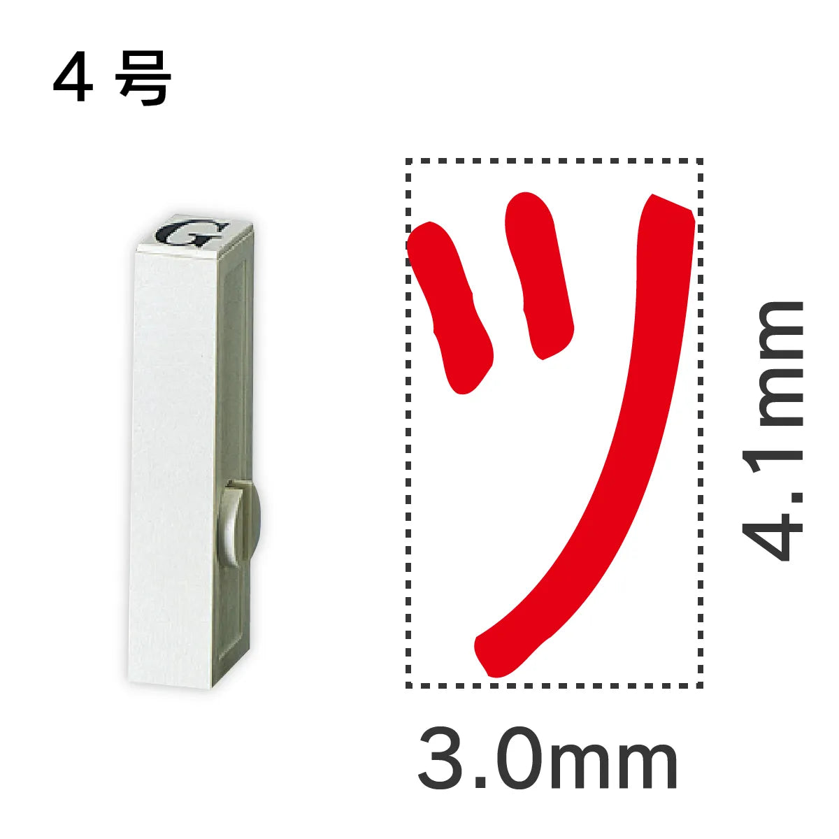 エンドレススタンプ 単品カタカナ ４号[ツ]