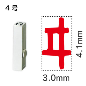 エンドレススタンプ 単品カタカナ ４号[ヰ]