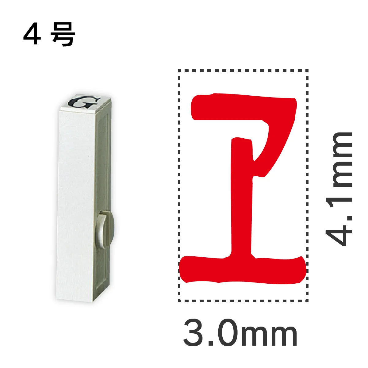 エンドレススタンプ 単品カタカナ ４号[ヱ]