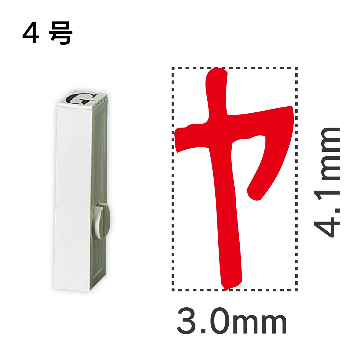 エンドレススタンプ 単品カタカナ ４号[ヤ]