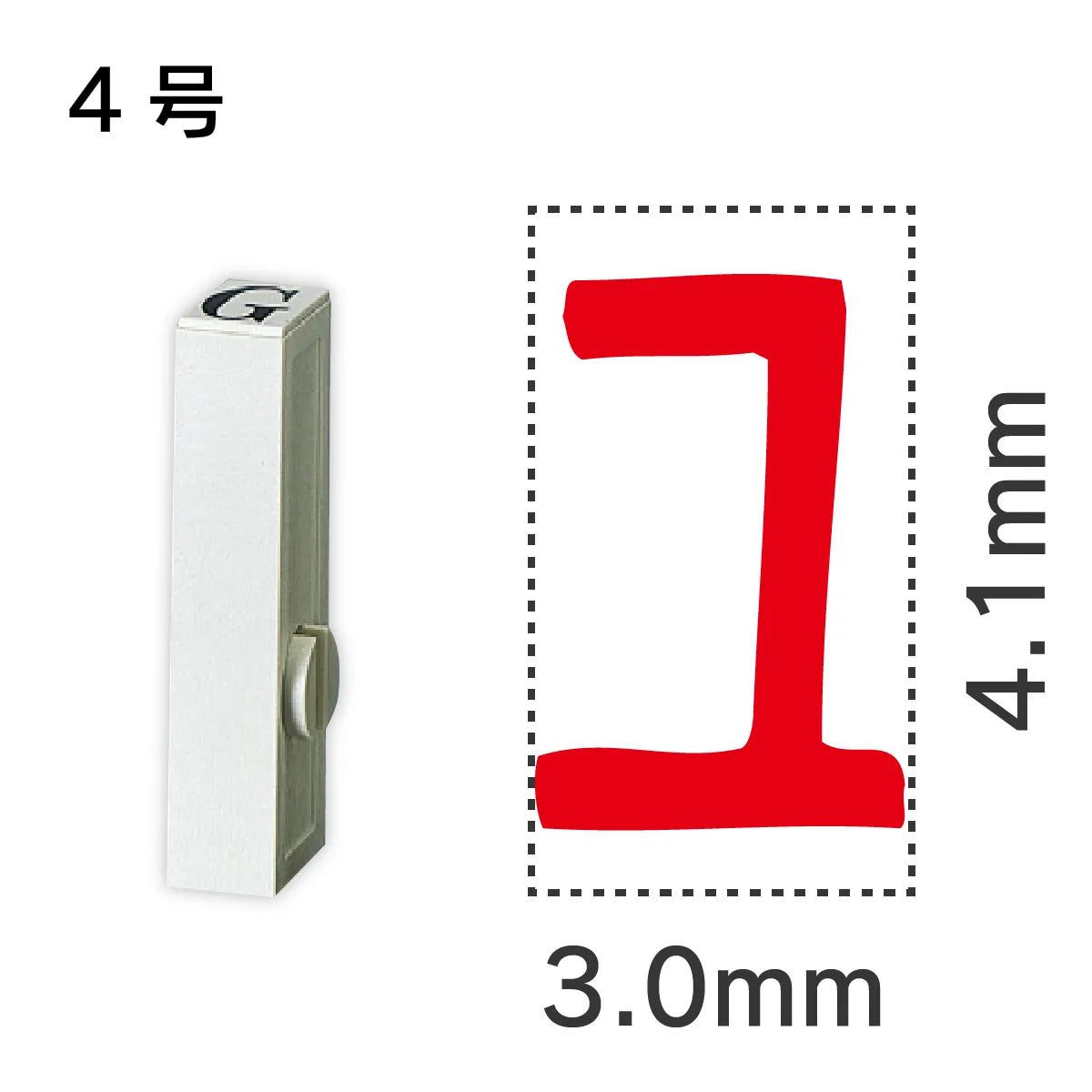 エンドレススタンプ 単品カタカナ ４号[ユ]