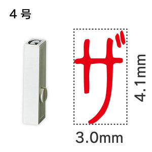 エンドレススタンプ 単品カタカナ ４号[ザ]