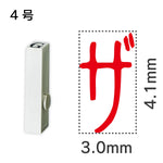 エンドレススタンプ 単品カタカナ ４号[ザ]