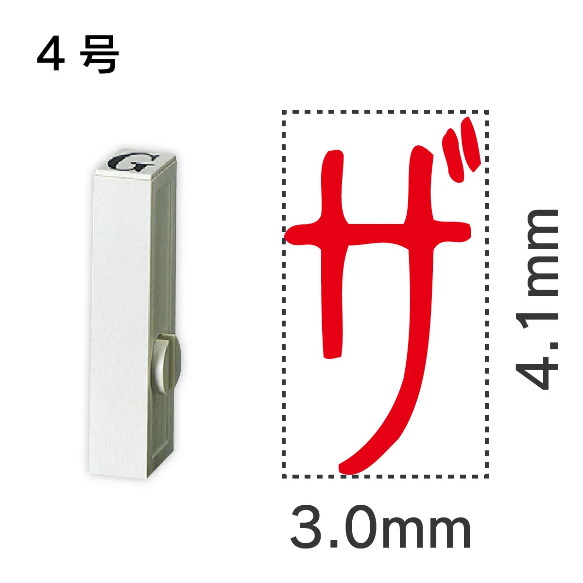 エンドレススタンプ 単品カタカナ ４号[ザ]