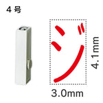 エンドレススタンプ 単品カタカナ ４号[ジ]