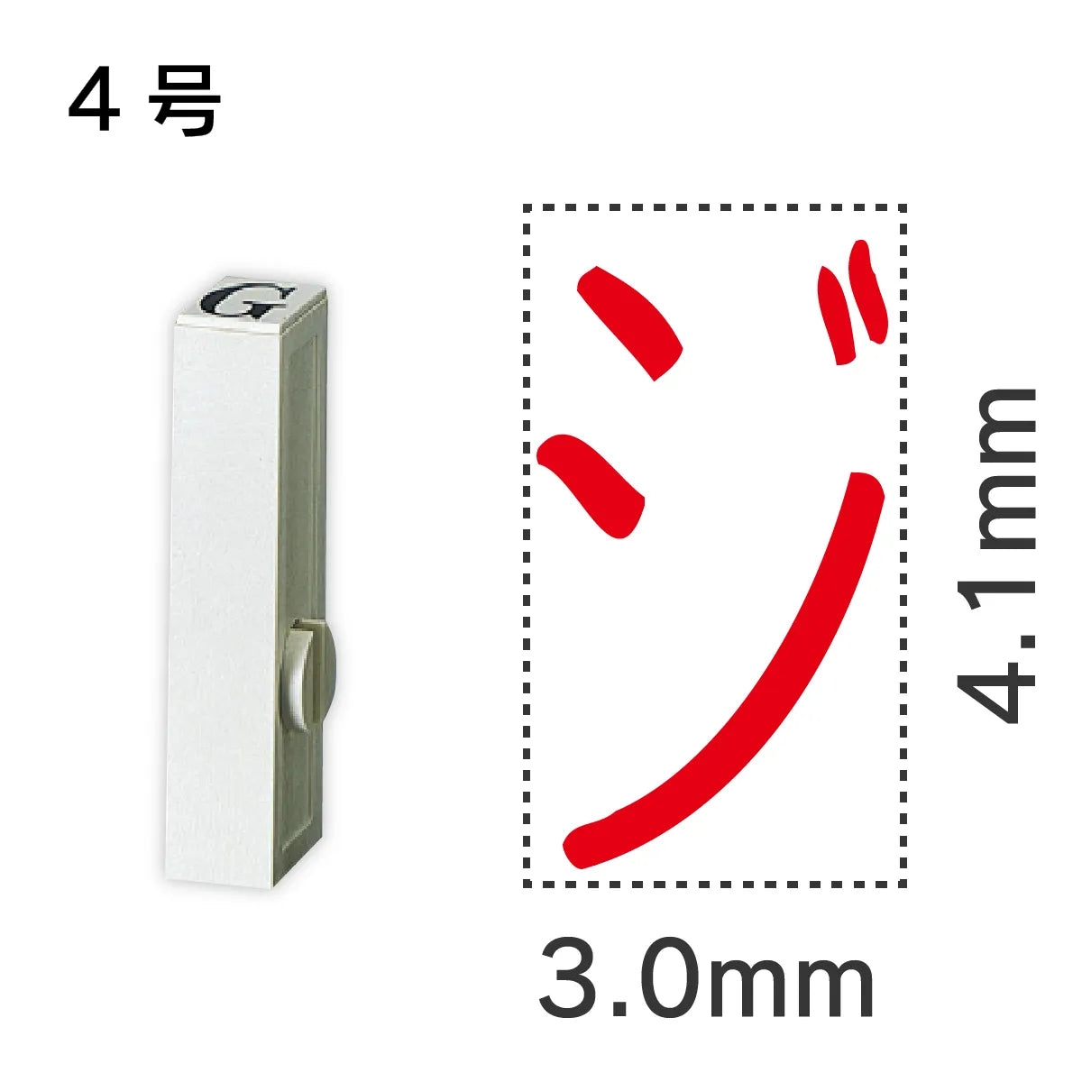 エンドレススタンプ 単品カタカナ ４号[ジ]