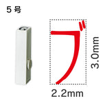 エンドレススタンプ 単品カタカナ ５号[ブ]