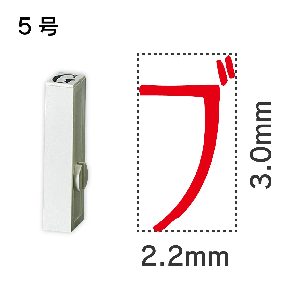 エンドレススタンプ 単品カタカナ ５号[ブ]