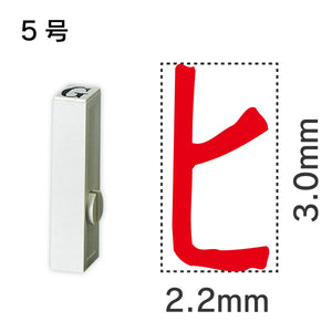 エンドレススタンプ 単品カタカナ ５号[ヒ]