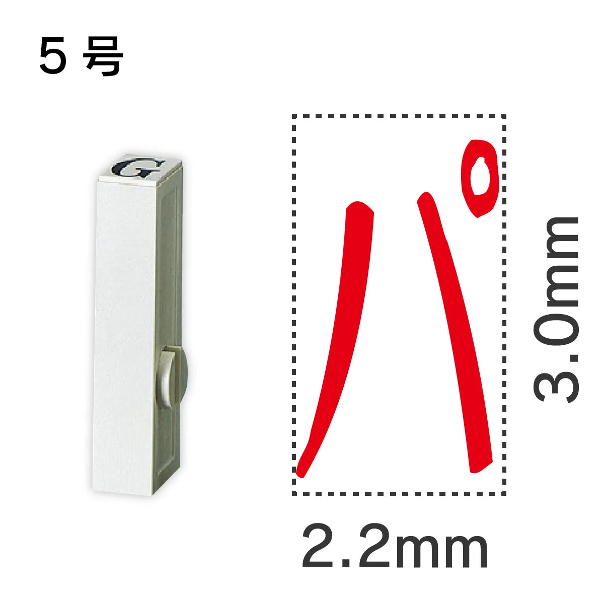 エンドレススタンプ 単品カタカナ ５号[パ]