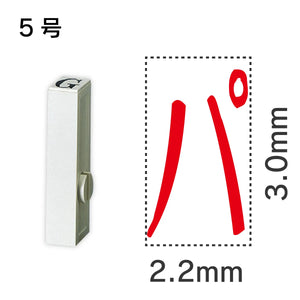 エンドレススタンプ 単品カタカナ ５号[パ]