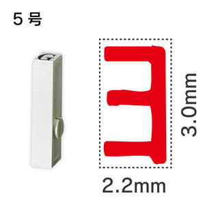 エンドレススタンプ 単品カタカナ ５号[ヨ]