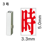 エンドレススタンプ 単品記号 ３号[時]