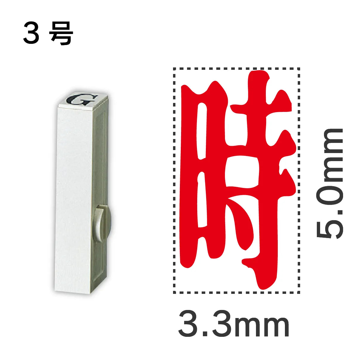 エンドレススタンプ 単品記号 ３号[時]