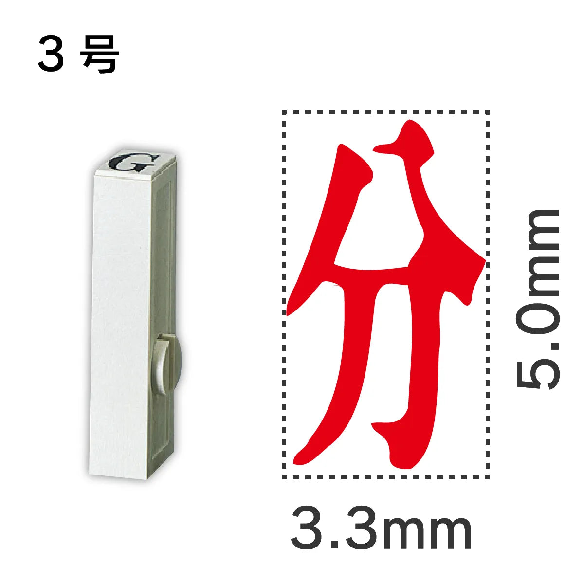 エンドレススタンプ 単品記号 ３号[分]