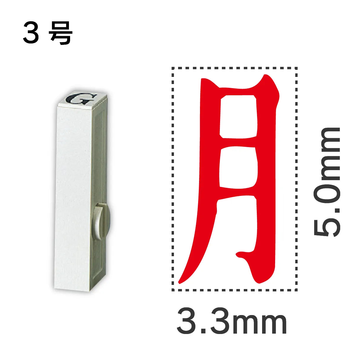 エンドレススタンプ 単品記号 ３号[月]