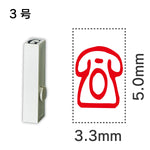 エンドレススタンプ 単品記号 ３号[☎]