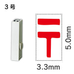 エンドレススタンプ 単品記号 ３号[〒]