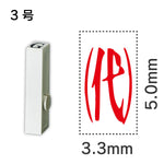 エンドレススタンプ 単品記号 ３号[㈹]