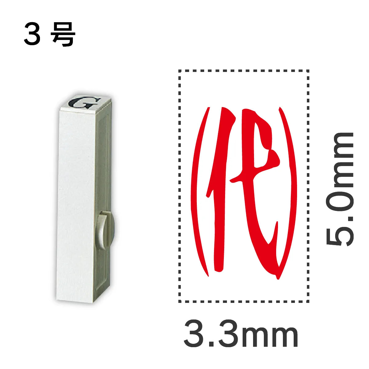 エンドレススタンプ 単品記号 ３号[㈹]