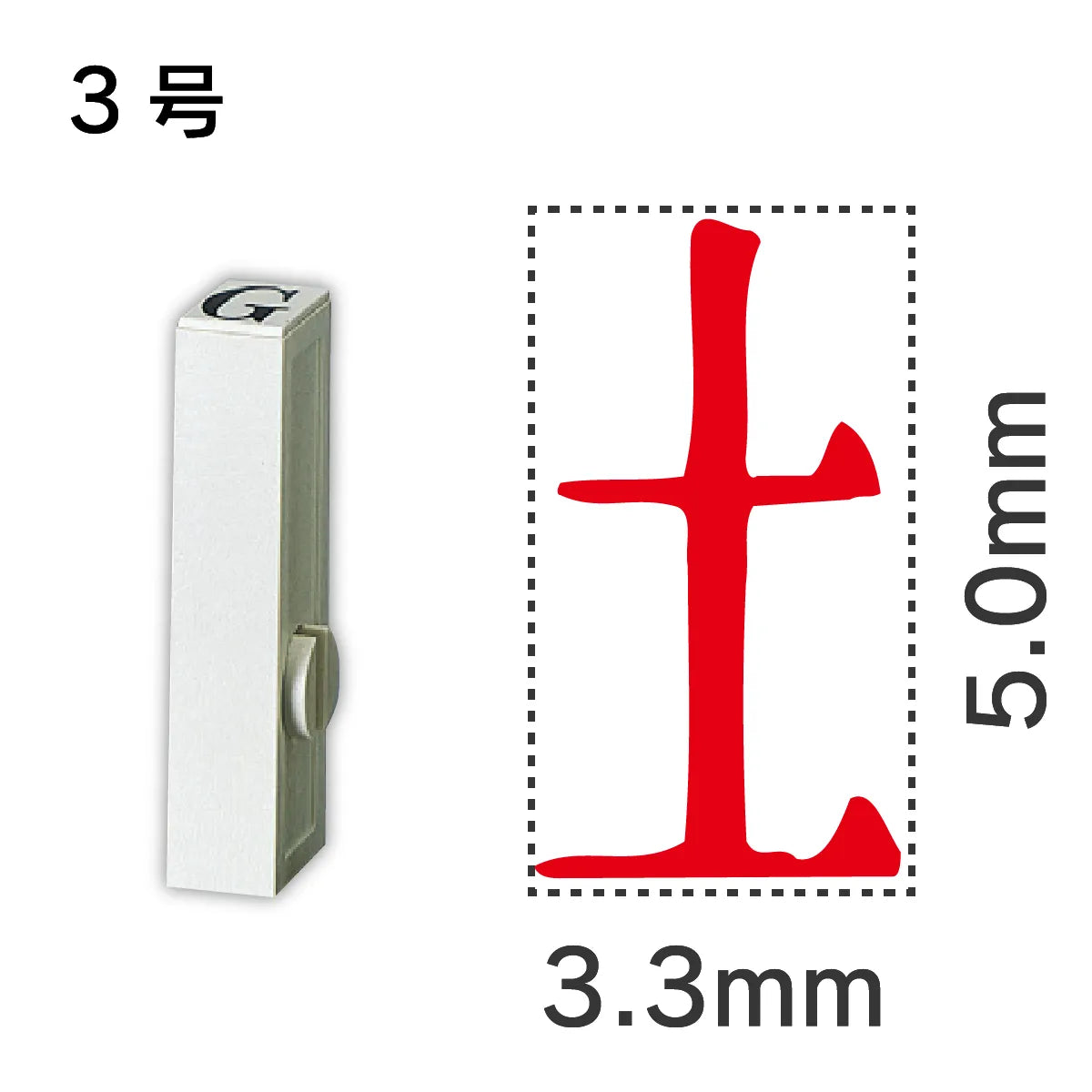 エンドレススタンプ 単品記号 ３号[土]