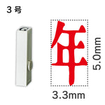 エンドレススタンプ 単品記号 ３号[年]