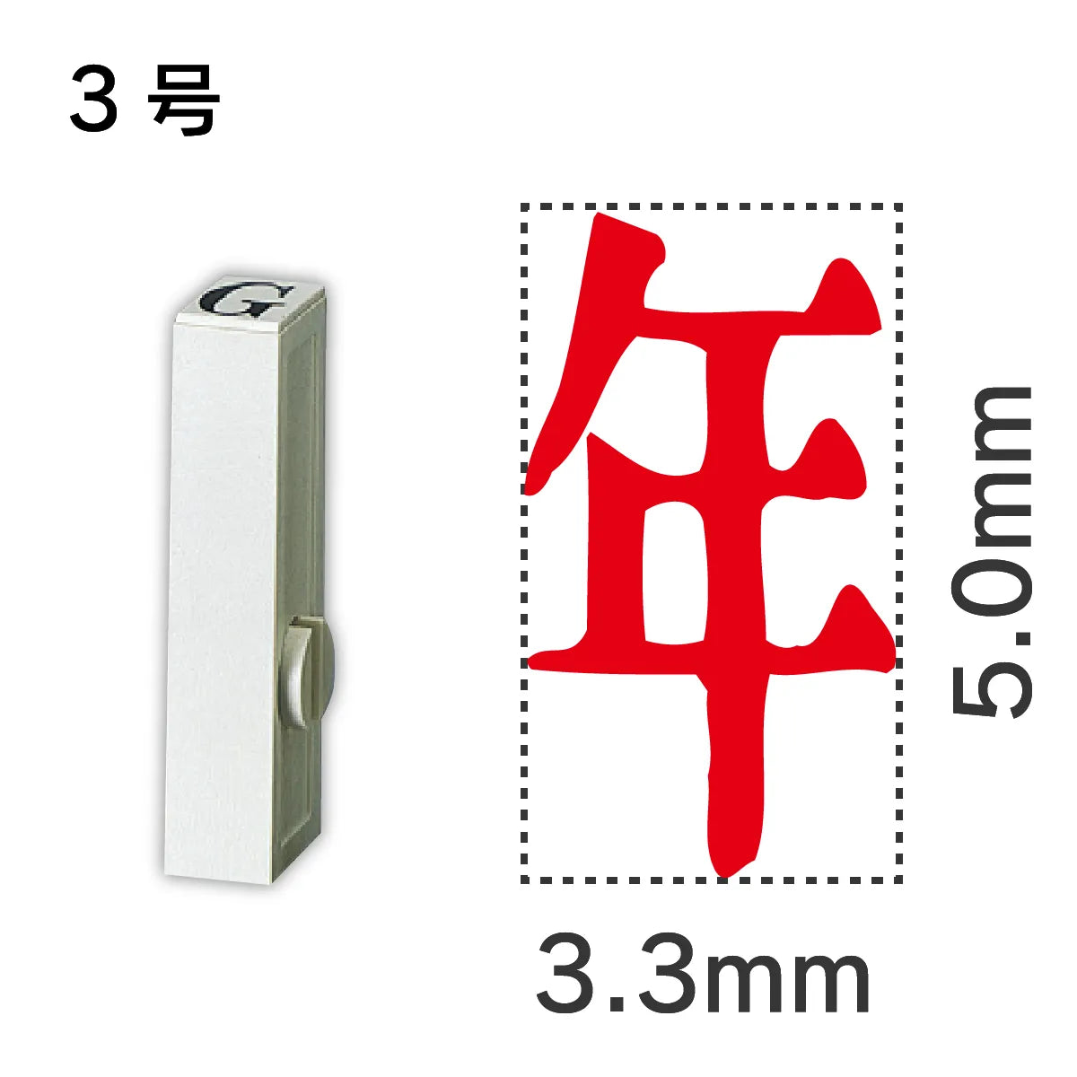 エンドレススタンプ 単品記号 ３号[年]