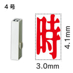 エンドレススタンプ 単品記号 ４号[時]